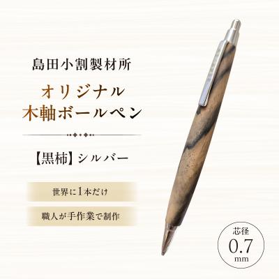 ふるさと納税 江東区 島田小割製材所オリジナル木軸ボールペン【黒柿
