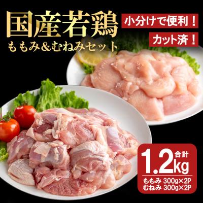 ふるさと納税 曽於市 [カット済]国産若鶏ももみむねみセット (合計1.2kg・ももみ300g×2P/むねみ300g×2P