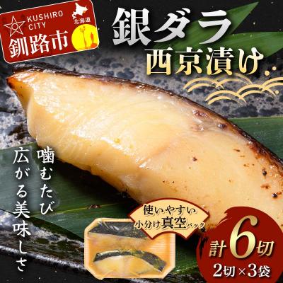 ふるさと納税 釧路市 銀ダラ西京漬け2切れ×3袋 計約480g 魚 西京焼き おかず 銀だら 海鮮 銀鱈 F5F-0242 | 