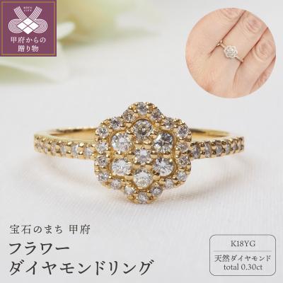 ふるさと納税 甲府市 K18YG 0.30ct フラワーダイヤモンドリング8996