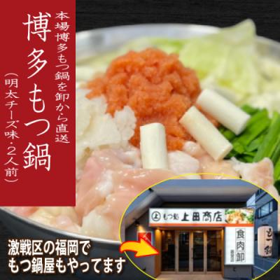 ふるさと納税 新宮町 [肉屋厳選“国産牛もつ鍋"]担当者イチ押し!博多明太チーズもつ鍋セット2人前