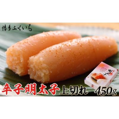 ふるさと納税 新宮町 「辛子明太子上切れ」450g(化粧箱入り)