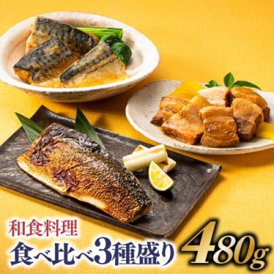 ふるさと納税 新宮町 和食料理食べ比べ3種盛り(480g)