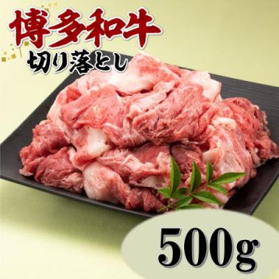 ふるさと納税 新宮町 博多和牛切り落とし(約500グラム)