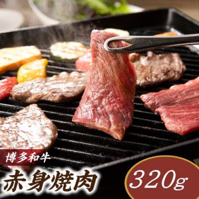 ふるさと納税 新宮町 博多和牛赤身焼肉(約320グラム)