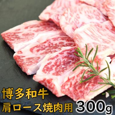 ふるさと納税 新宮町 博多和牛肩ロース焼肉(約300グラム)[博多和牛]