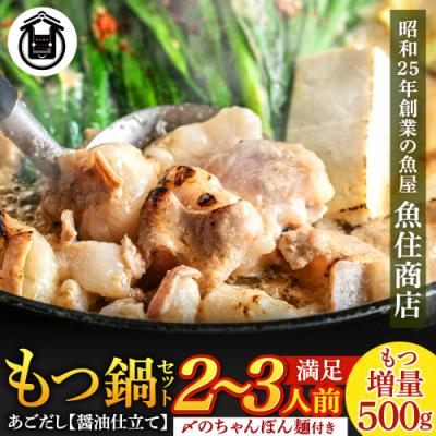 ふるさと納税 新宮町 魚住商店あごだし[醤油仕立て]もつ鍋セット2〜3人前、もつ増量500g[もつ鍋・醤油味]