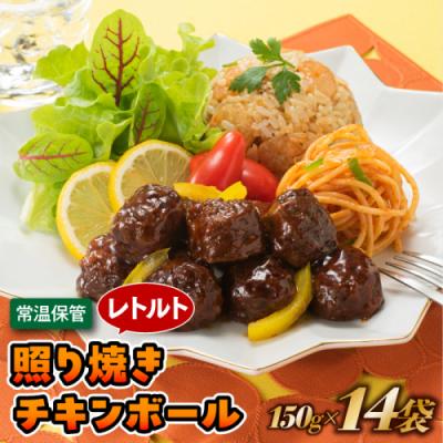 ふるさと納税 新宮町 [常温で保管できる!]レトルト・照り焼きチキンボール(150g×14袋)