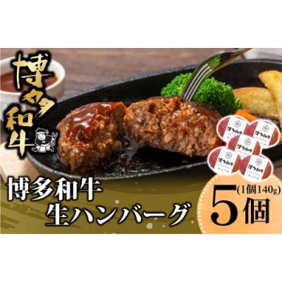 ふるさと納税 新宮町 博多和牛生ハンバーグ140g×5個入り[博多和牛]