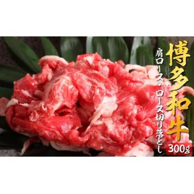 ふるさと納税 新宮町 博多和牛ロース・肩ロース切落し300g[博多和牛]