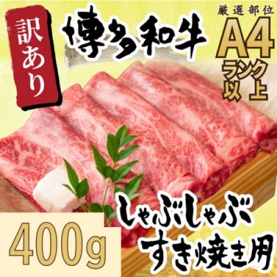ふるさと納税 新宮町 訳あり![A4〜A5]博多和牛しゃぶすき焼き用約400g[博多和牛]