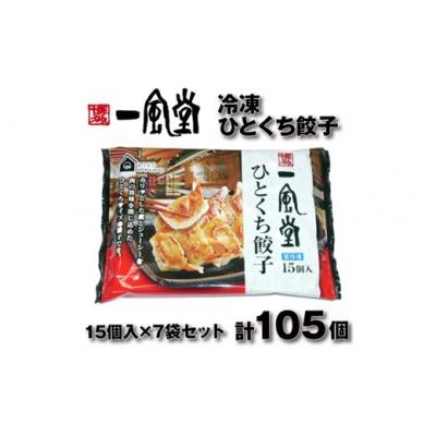 ふるさと納税 新宮町 博多一風堂ひとくち餃子(7セット)