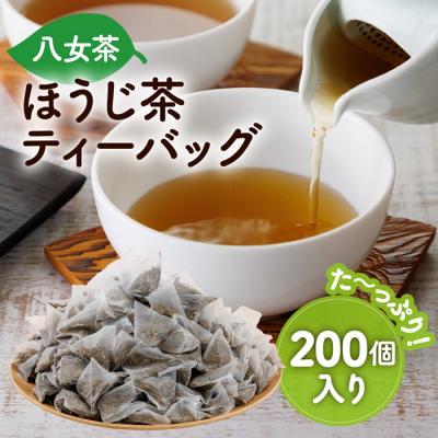 ふるさと納税 新宮町 八女ほうじ茶ティーバッグ3g×200個[八女茶]