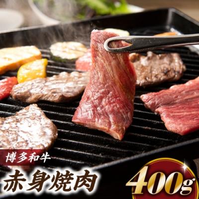 ふるさと納税 新宮町 博多和牛赤身焼肉(約400グラム)[博多和牛]