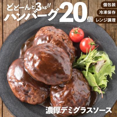 ふるさと納税 新宮町 累計40万個突破!どーんと3kg!大容量デミハンバーグ【150g×20個】【訳あり】.AD275 | 