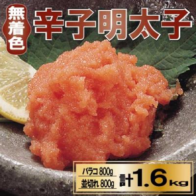 ふるさと納税 新宮町 無着色辛子明太子バラコ800g&amp;並切れ800g(計1.6kg)