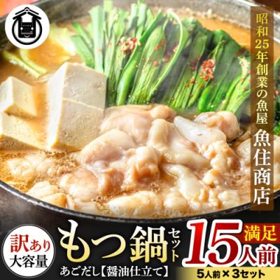ふるさと納税 新宮町 [訳あり]もつ鍋セット満足15人前(5人前×3、もつ1.5kg)[もつ鍋・醤油味]