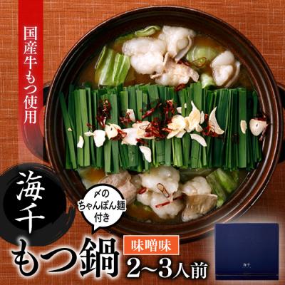 ふるさと納税 新宮町 [海千]もつ鍋2〜3人前セット(味噌味)[もつ鍋・味噌味]