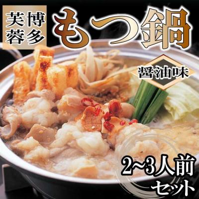 ふるさと納税 新宮町 [博多芙蓉]もつ鍋2〜3人前セット(醤油)[もつ鍋・醤油味]