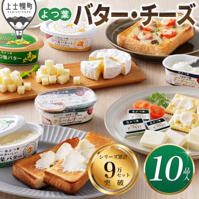 ふるさと納税 上士幌町 よつ葉 バター チーズ 10点満喫セット 北海道 詰め合わせ ギフト おいしい