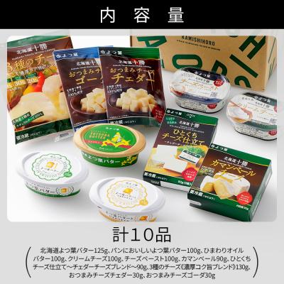 ふるさと納税 上士幌町 よつ葉 バター チーズ 10点満喫セット 北海道 詰め合わせ ギフト |  | 03