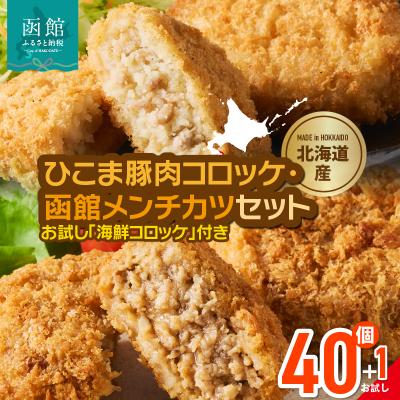 ふるさと納税 函館市 ひこま豚肉コロッケ・函館メンチカツセット 計40個+お試しコロッケ1個付き_HD086-008