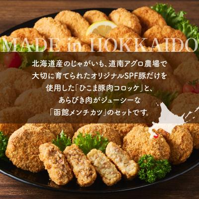 ふるさと納税 函館市 ひこま豚肉コロッケ・函館メンチカツセット 計40個+お試しコロッケ1個付き_HD086-008 |  | 02
