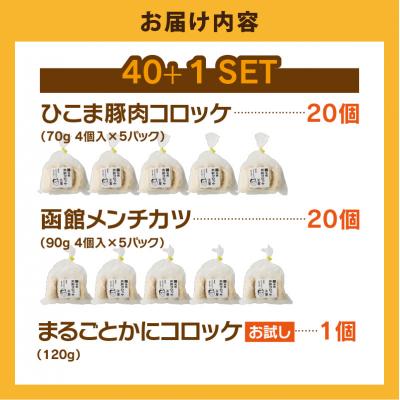 ふるさと納税 函館市 ひこま豚肉コロッケ・函館メンチカツセット 計40個+お試しコロッケ1個付き_HD086-008 |  | 03