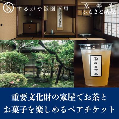 ふるさと納税 京都市 [するがや祇園下里]重要文化財の家屋でお茶とお菓子を楽しめるペアチケット|京都 体験 人気 スイーツ