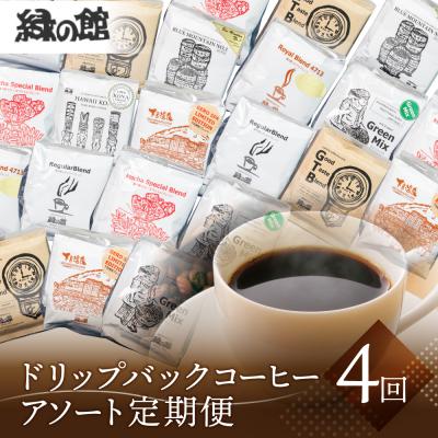 ふるさと納税 下呂市 [定期便 4回]ドリップバックコーヒー 飲み比べ アソートセット[17-F]