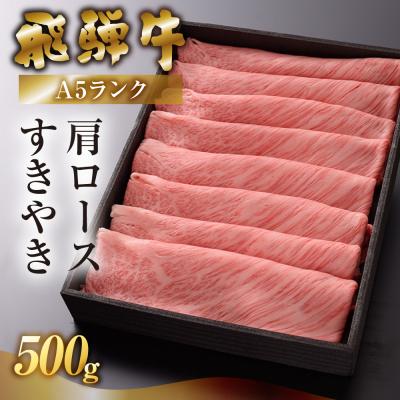 ふるさと納税 下呂市 (2026年6月発送)飛騨牛A5ランク 肩ロースすき焼き 500g [39-5(6)g]