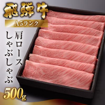 ふるさと納税 下呂市 (2026年6月発送)飛騨牛A5ランク 肩ロースしゃぶしゃぶ 500g[39-4(6)g]