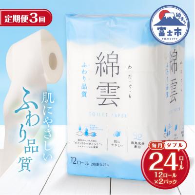 ふるさと納税 富士市 定期便[全3回毎月発送]綿雲トイレットペーパー 12Rダブル2パック [sf002-492]