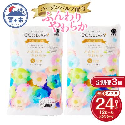 ふるさと納税 富士市 定期便[全3回毎月発送]エコロジープレミアム トイレットペーパー2パック [sf002-493]