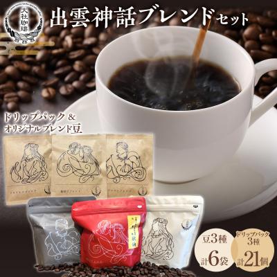 ふるさと納税 出雲市 出雲神話ブレンドセット6袋&amp;ドリップパック21個