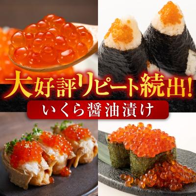 ふるさと納税 根室市 いくら醤油漬け(鮭卵)70g×3P(計210g) A-14005の画像