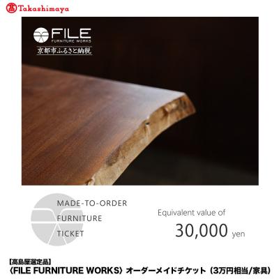 ふるさと納税 京都市 [高島屋選定品][FILE FURNITURE WORKS]オーダーメイドチケット(3万円相当)
