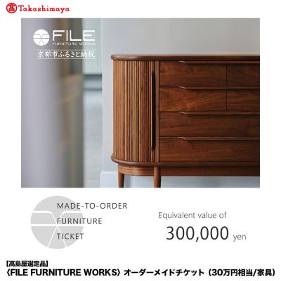 ふるさと納税 京都市 [高島屋選定品][FILE FURNITURE WORKS]オーダーメイドチケット(30万円相当)