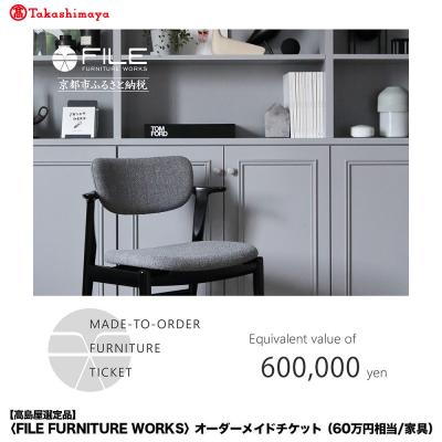 ふるさと納税 京都市 [高島屋選定品][FILE FURNITURE WORKS]オーダーメイドチケット(60万円相当)