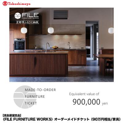 ふるさと納税 京都市 [高島屋選定品][FILE FURNITURE WORKS]オーダーメイドチケット(90万円相当)