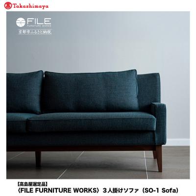 ふるさと納税 京都市 [FILE FURNITURE WORKS]3人掛けソファ(SO-1 Sofa)
