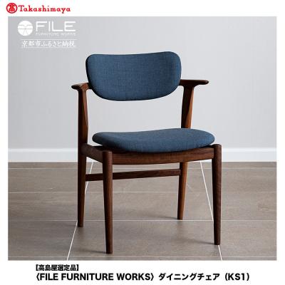 ふるさと納税 京都市 [高島屋選定品][FILE FURNITURE WORKS]ダイニングチェア