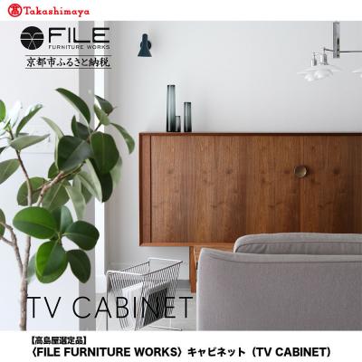 ふるさと納税 京都市 [高島屋選定品][FILE FURNITURE WORKS]キャビネット(TV CABINET)
