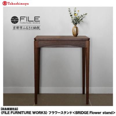 ふるさと納税 京都市 [高島屋選定品][FILE FURNITURE WORKS]フラワースタンド