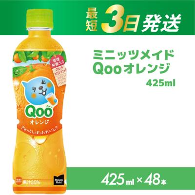 ふるさと納税 三原市 ミニッツメイド クー オレンジ PET 425ml 48本(2ケース) [014-102]