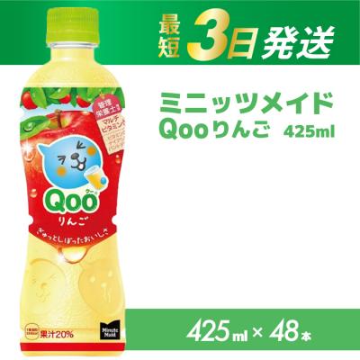 ふるさと納税 三原市 ミニッツメイド クー りんご PET 425ml 48本(2ケース) [014-103]