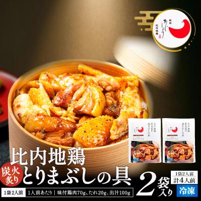 ふるさと納税 大館市 比内地鶏とりまぶしの具 4人前