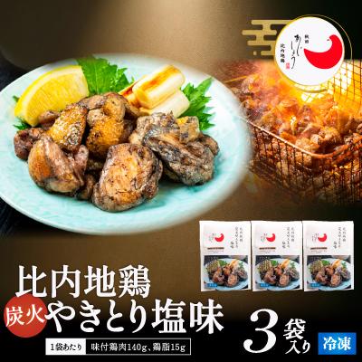 ふるさと納税 大館市 比内地鶏炭火やきとり塩味 3パック