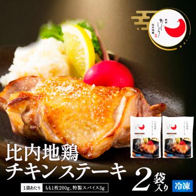 ふるさと納税 大館市 比内地鶏チキンステーキ 2パック