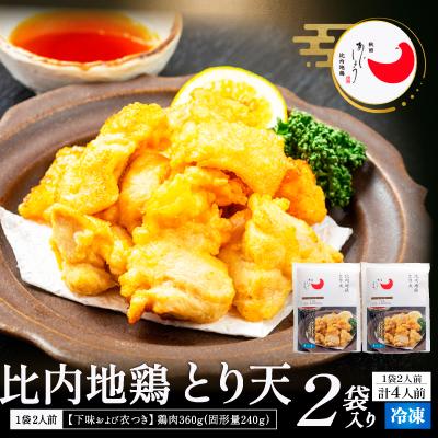 ふるさと納税 大館市 比内地鶏とり天 4人前